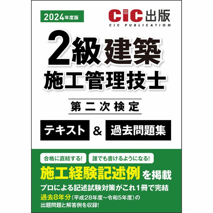 2級建築施工管理技士 第二次検定 テキスト＆過去問題集 | CICブックストア