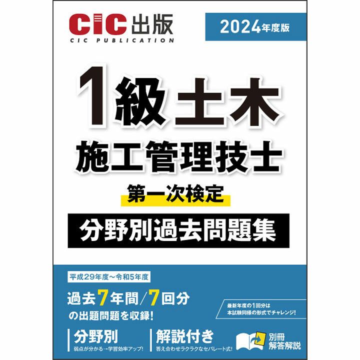 令和6年度 分野別問題解説集 1級土木施工管理技術検定試験 第一次検定 スーパーテキスト 森野安信