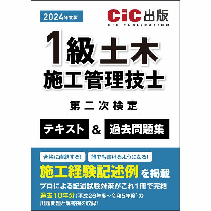 人気定番の CIC 1級土木施工管理技士 過去問題1次2次 テキスト・受験 