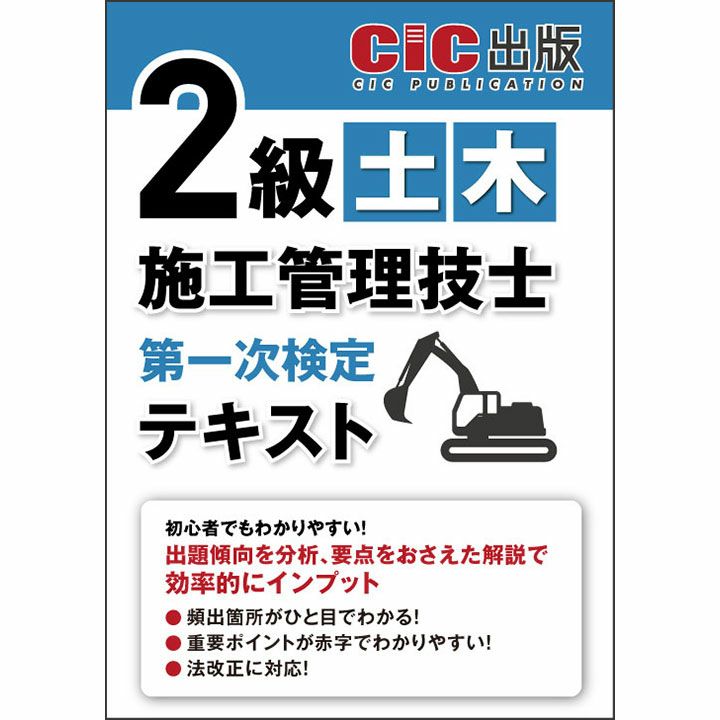 2級土木施工管理技士 第一次検定 テキスト | CICブックストア