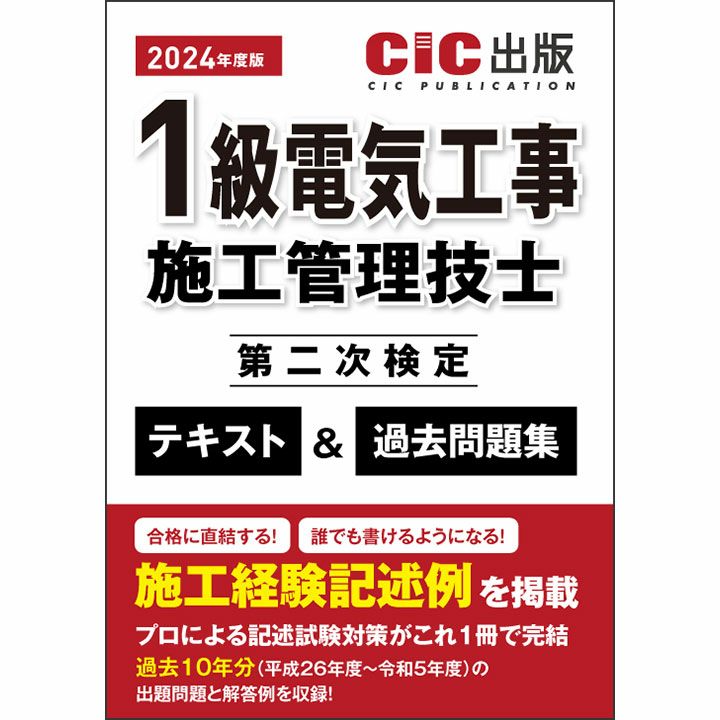 1級電気工事施工管理技士 第二次検定 テキスト＆過去問題集 | CICブックストア