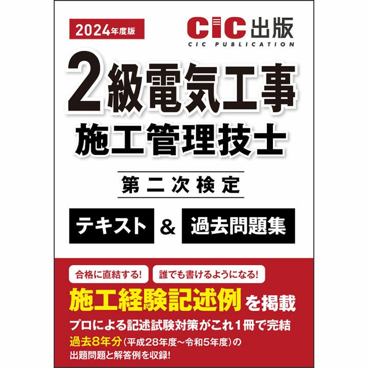 2級電気工事施工管理技士 第二次検定 テキスト＆過去問題集 | CICブックストア