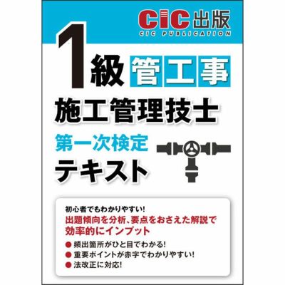 1級管工事施工管理技士 第一次検定 過去問題集 | CICブックストア