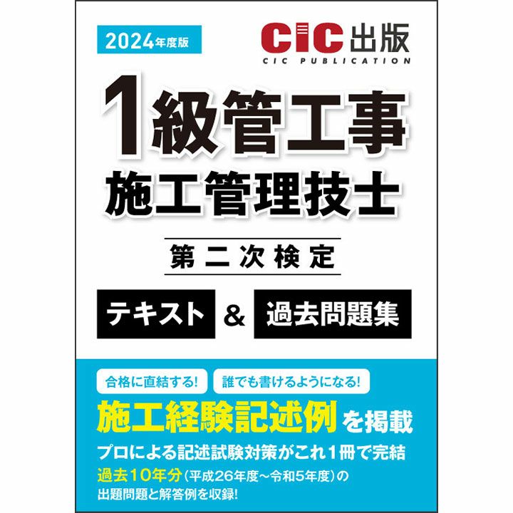 《10/17再入荷予定》1級管工事施工管理技士 第二次検定 テキスト＆過去問題集 | CICブックストア