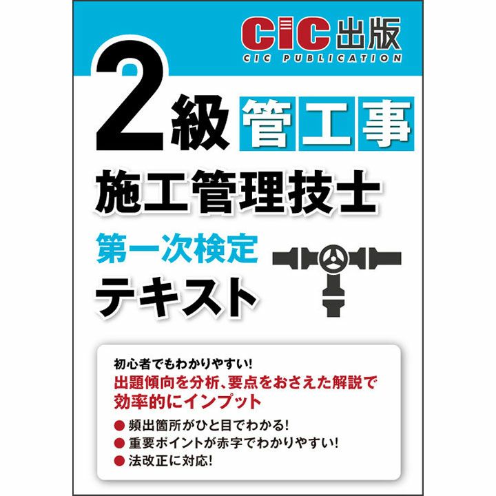 2級管工事施工管理技士 第一次検定 テキスト | CICブックストア