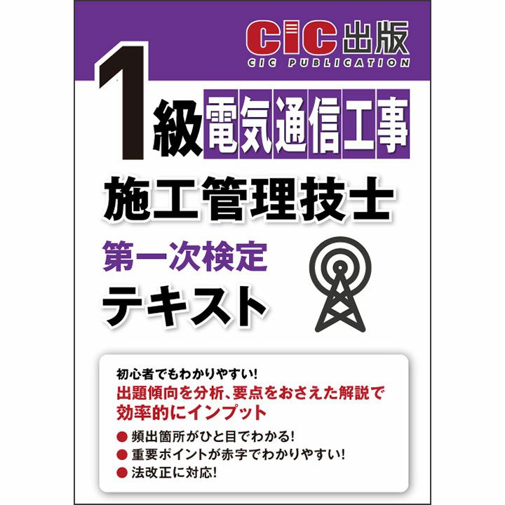 1級電気通信工事施工管理技士 第一次検定 テキスト | CICブックストア