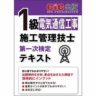 1級電気通信工事施工管理技士 第一次検定 過去問題集 | CICブックストア