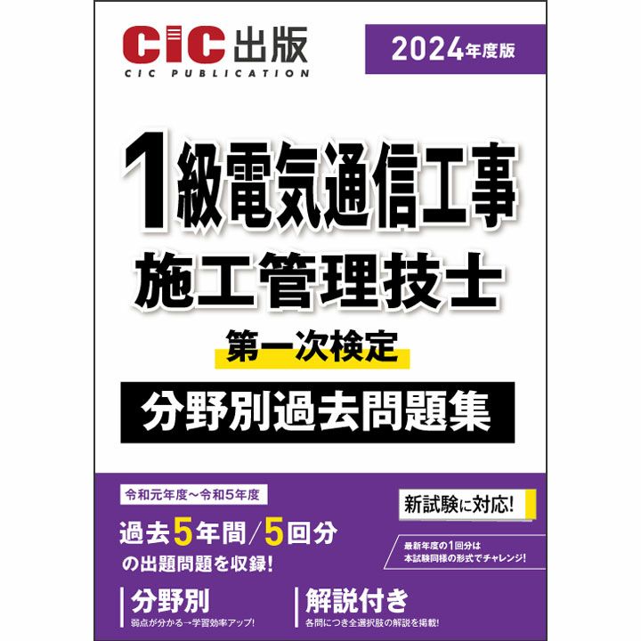 1級電気通信工事施工管理技士 第一次検定 過去問題集 | CICブックストア