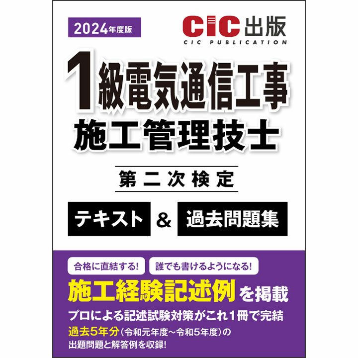 1級電気通信工事施工管理技士 第二次検定 テキスト＆過去問題集 | CICブックストア