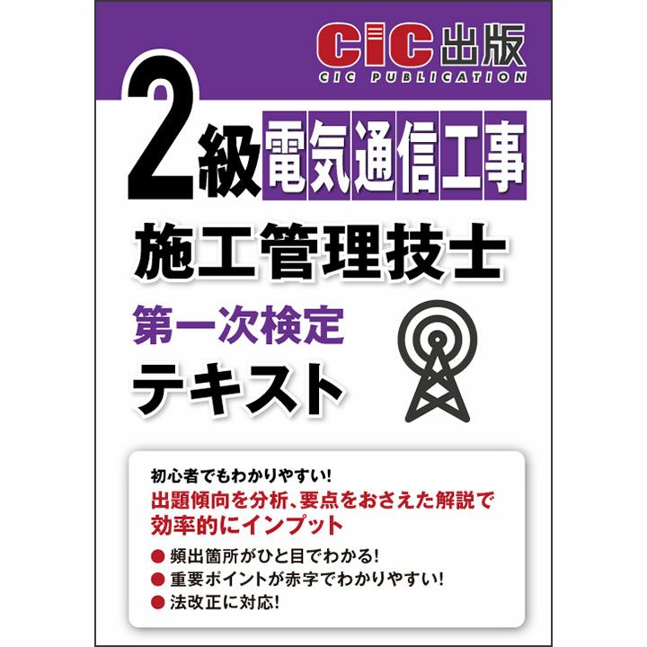 2級電気通信工事施工管理技士 第一次検定 テキスト | CICブックストア