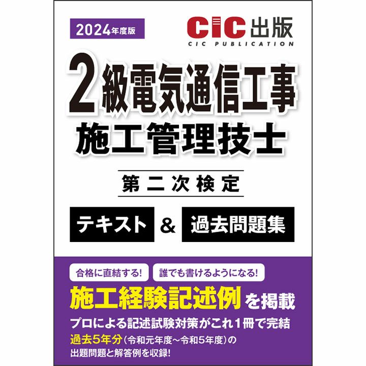 《7月発売予定》 2級電気通信工事施工管理技士 第二次検定 テキスト＆過去問題集 | CICブックストア