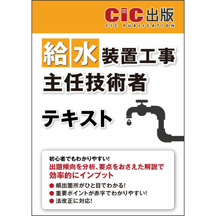 令和6年度版》 給水装置工事主任技術者 テキスト | CICブックストア