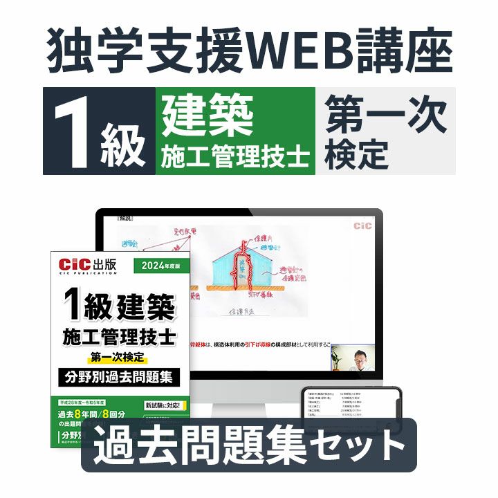 1級建築施工管理技士 第一次検定 独学支援講座 WEB講座 過去問題集セット | CICブックストア