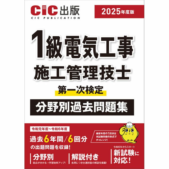 1級 電気 | CICブックストア 2024年 CIC 1級電気工事施工管理技士 第一次検定 対策講座 DVD6枚組