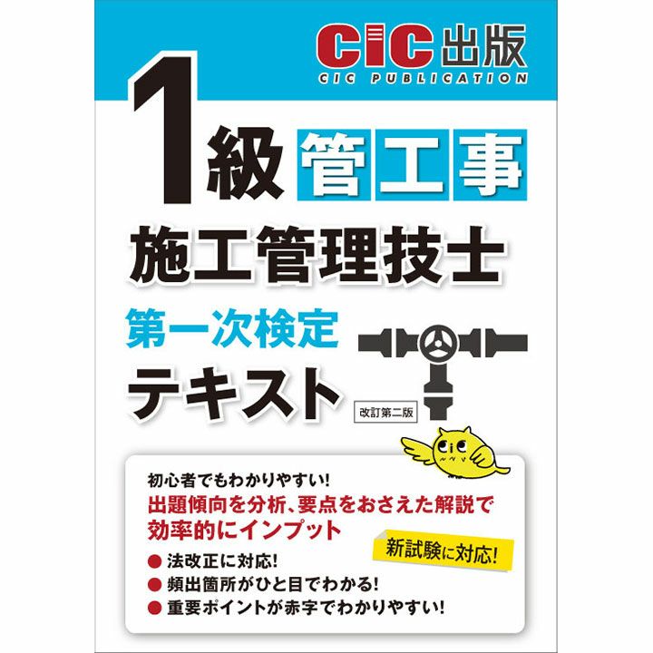 令和7年度版》 1級管工事施工管理技士 第一次検定 テキスト 改訂