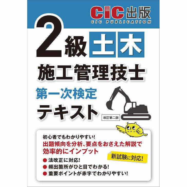 土木施工管理技術テキスト・問題集セット 詳解 1級土木施工管理技術検定過去5年問題集 '25年版 (2025年版