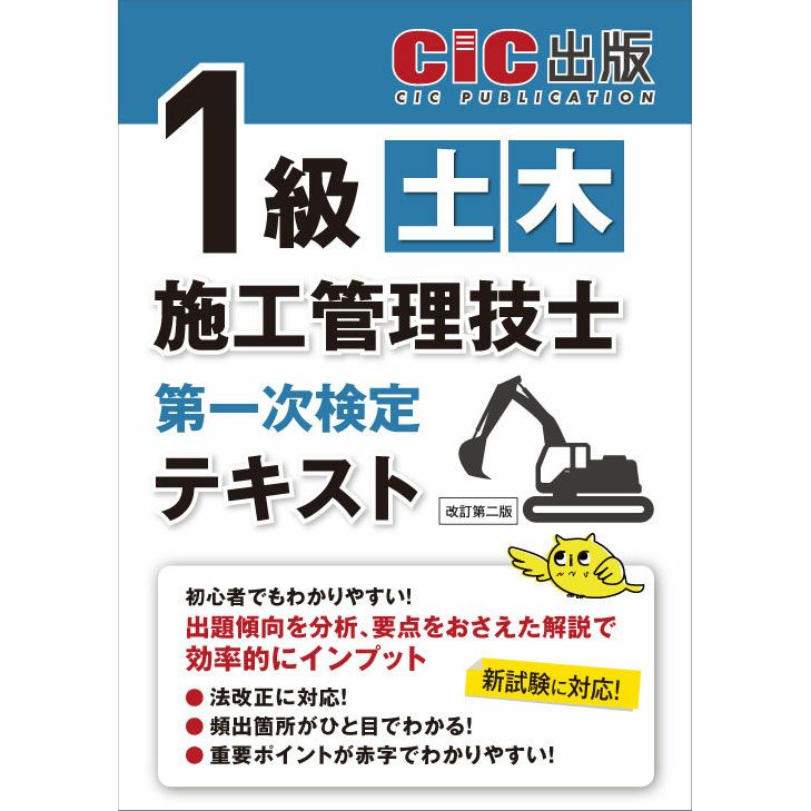 令和7年度版》 1級土木施工管理技士 第一次検定 テキスト 改訂第