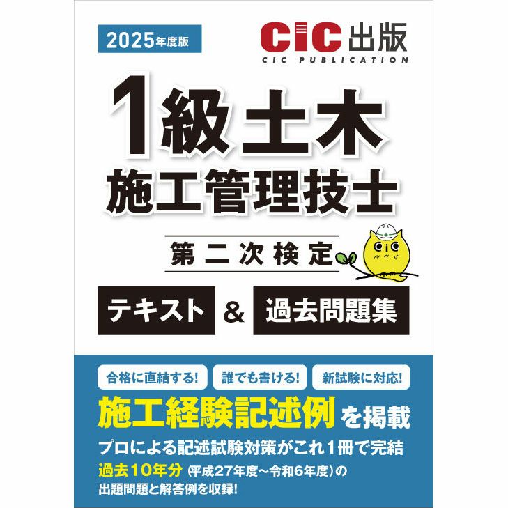 令和7年度版》 1級土木施工管理技士 第二次検定 テキスト＆過去