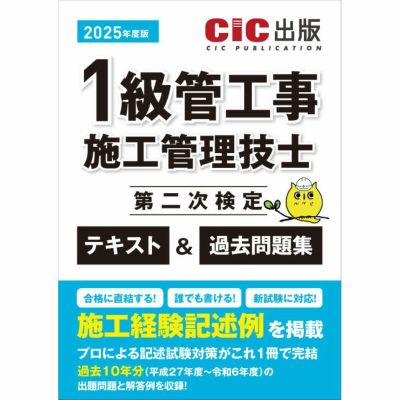2級管工事施工管理技士　一次検定　二次検定　CIC テキストDVDセット 2級管工事施工管理技士 第一次検定 テキスト(改訂第二版) | CIC