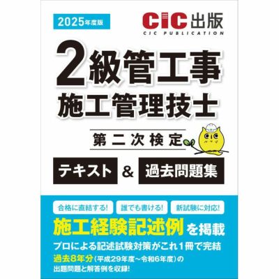 令和6年度(2024)2級管工事施工管理技士試験 CIC通信講座教材1次&2次 2級 管 二次 | CICブックストア